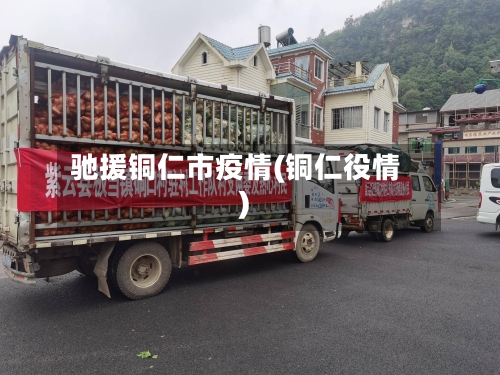 驰援铜仁市疫情(铜仁役情)-第3张图片