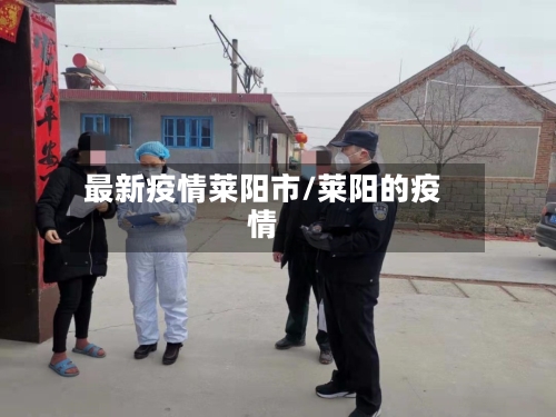 最新疫情莱阳市/莱阳的疫情-第2张图片