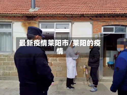 最新疫情莱阳市/莱阳的疫情-第3张图片