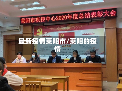 最新疫情莱阳市/莱阳的疫情