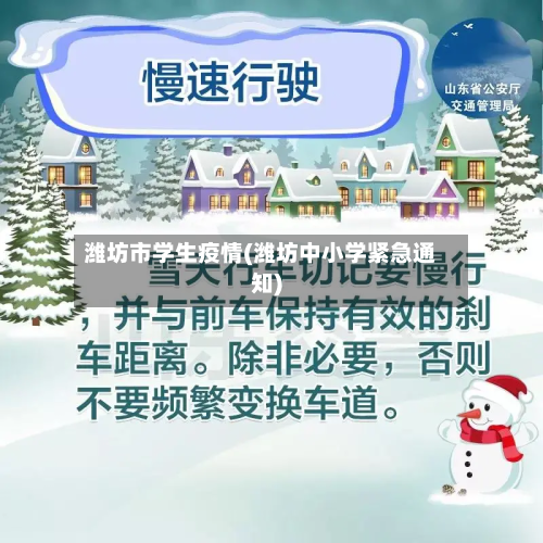 潍坊市学生疫情(潍坊中小学紧急通知)-第2张图片