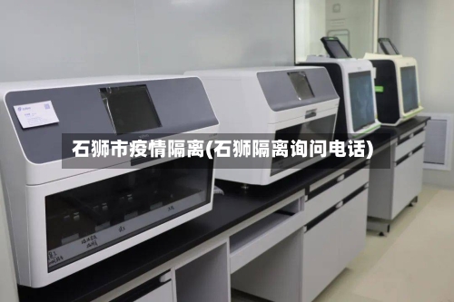 石狮市疫情隔离(石狮隔离询问电话)-第2张图片