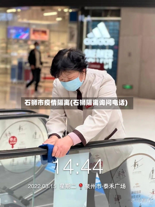 石狮市疫情隔离(石狮隔离询问电话)-第3张图片