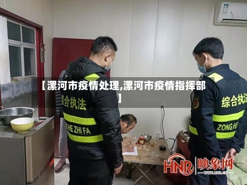 【漯河市疫情处理,漯河市疫情指挥部】