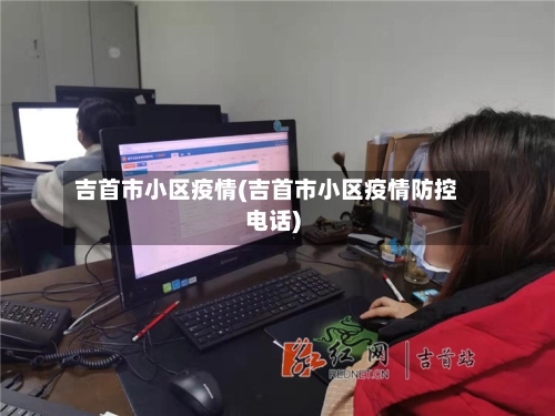 吉首市小区疫情(吉首市小区疫情防控电话)-第2张图片