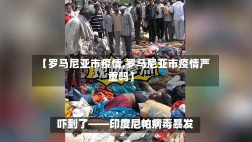 【罗马尼亚市疫情,罗马尼亚市疫情严重吗】