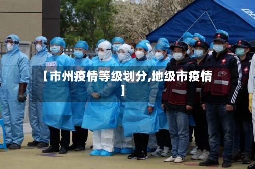 【市州疫情等级划分,地级市疫情】