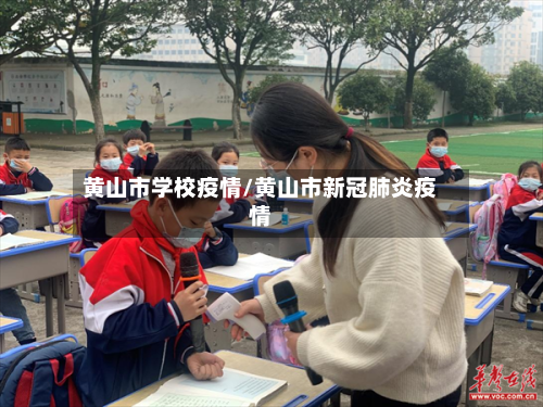 黄山市学校疫情/黄山市新冠肺炎疫情