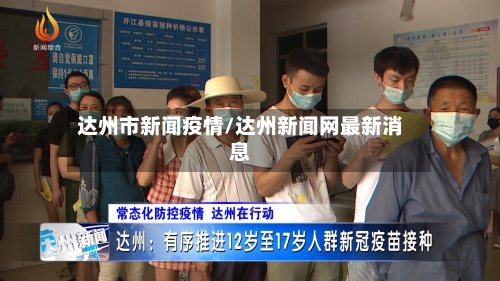 达州市新闻疫情/达州新闻网最新消息-第2张图片