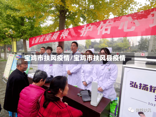 宝鸡市扶风疫情/宝鸡市扶风县疫情