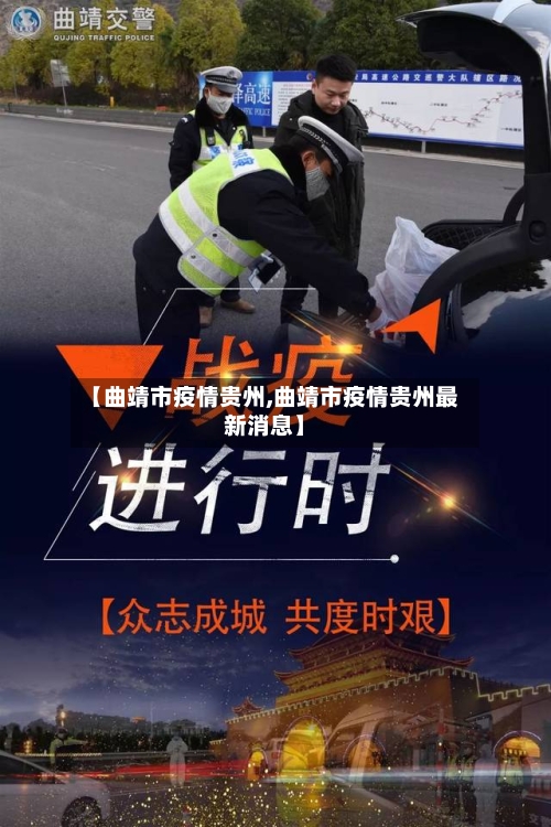 【曲靖市疫情贵州,曲靖市疫情贵州最新消息】