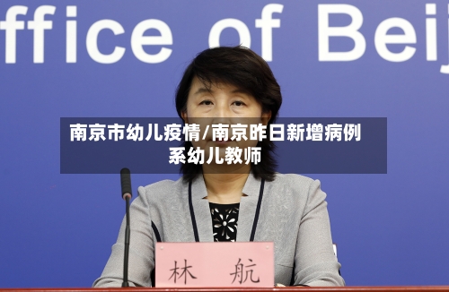 南京市幼儿疫情/南京昨日新增病例系幼儿教师
