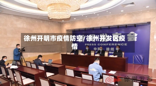 徐州开明市疫情防空/徐州开发区疫情