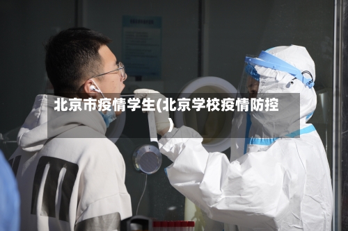 北京市疫情学生(北京学校疫情防控)-第2张图片