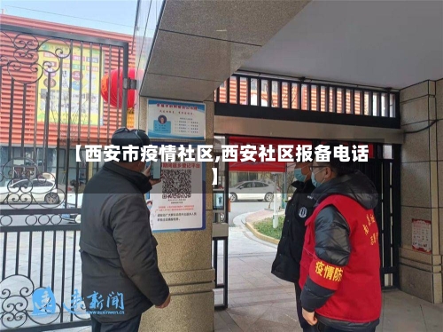 【西安市疫情社区,西安社区报备电话】
