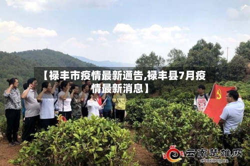 【禄丰市疫情最新通告,禄丰县7月疫情最新消息】