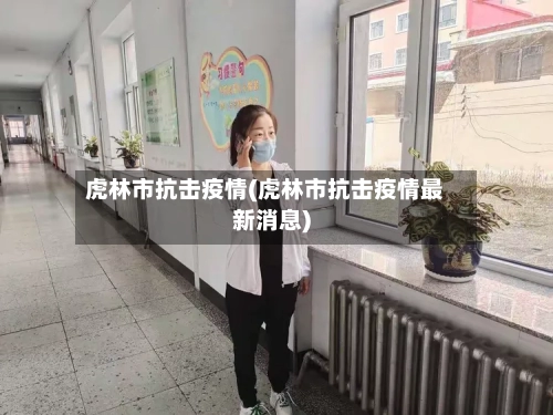 虎林市抗击疫情(虎林市抗击疫情最新消息)-第2张图片