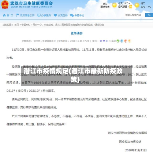 潜江市疫情规定(潜江市最新防疫政策)
