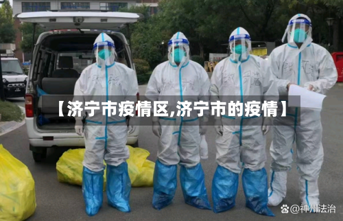 【济宁市疫情区,济宁市的疫情】-第2张图片