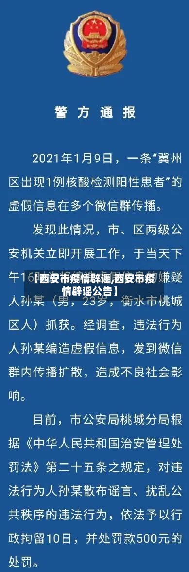 【西安市疫情辟谣,西安市疫情辟谣公告】