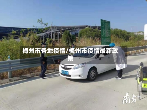 梅州市各地疫情/梅州市疫情最新政策
