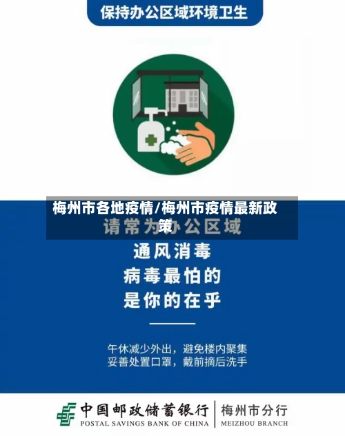 梅州市各地疫情/梅州市疫情最新政策-第2张图片