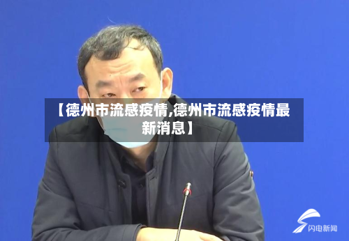 【德州市流感疫情,德州市流感疫情最新消息】