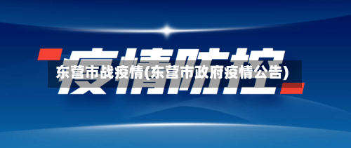 东营市战疫情(东营市政府疫情公告)-第2张图片