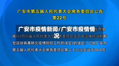 广安市疫情新闻/广安市疫情情况-第2张图片