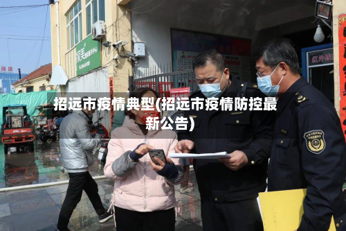 招远市疫情典型(招远市疫情防控最新公告)