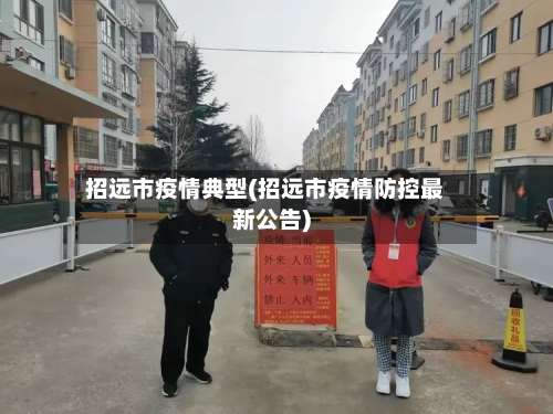 招远市疫情典型(招远市疫情防控最新公告)-第3张图片