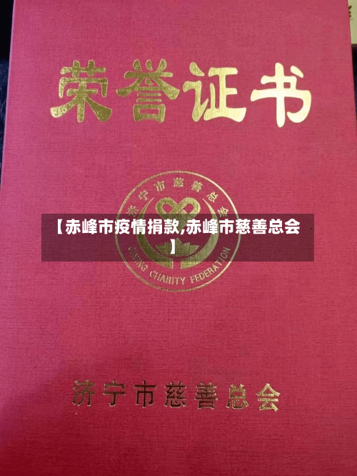 【赤峰市疫情捐款,赤峰市慈善总会】-第3张图片