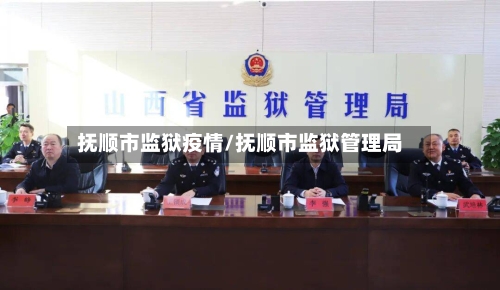 抚顺市监狱疫情/抚顺市监狱管理局