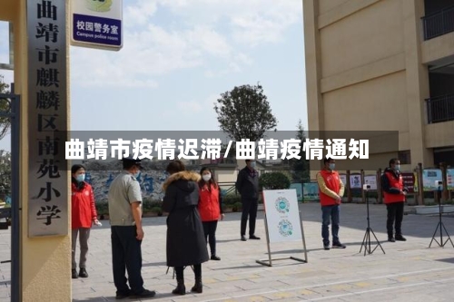 曲靖市疫情迟滞/曲靖疫情通知