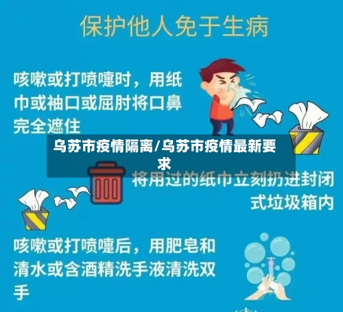 乌苏市疫情隔离/乌苏市疫情最新要求