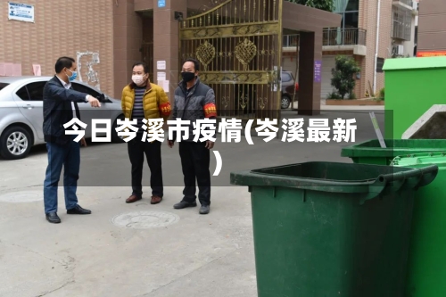 今日岑溪市疫情(岑溪最新)-第2张图片