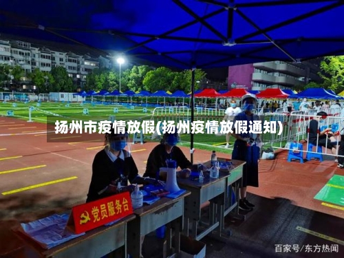扬州市疫情放假(扬州疫情放假通知)-第2张图片