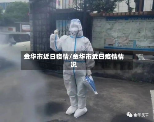 金华市近日疫情/金华市近日疫情情况