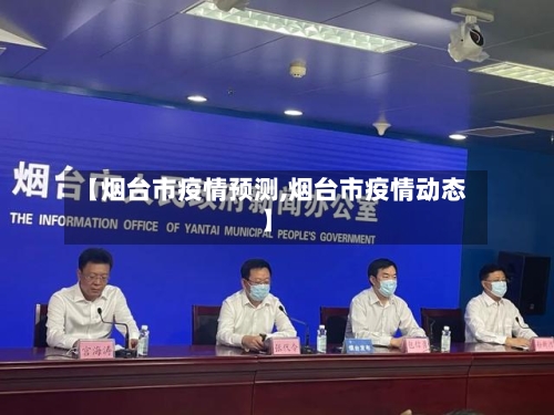 【烟台市疫情预测,烟台市疫情动态】-第3张图片