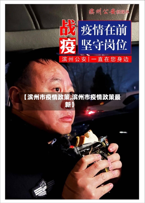 【滨州市疫情政策,滨州市疫情政策最新】