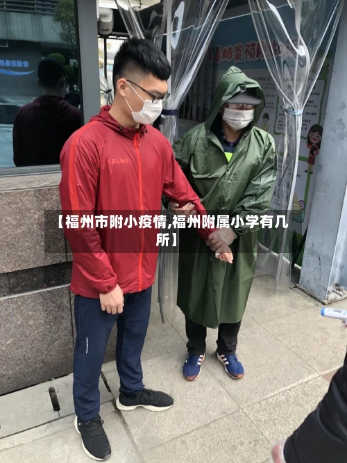【福州市附小疫情,福州附属小学有几所】