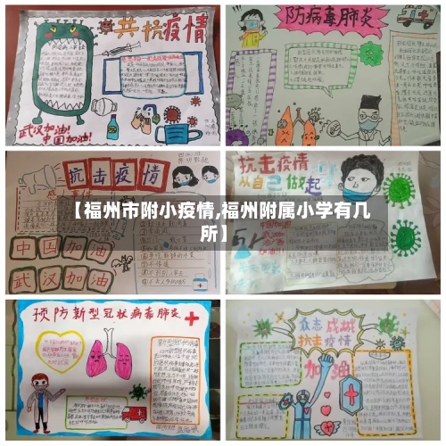 【福州市附小疫情,福州附属小学有几所】-第2张图片