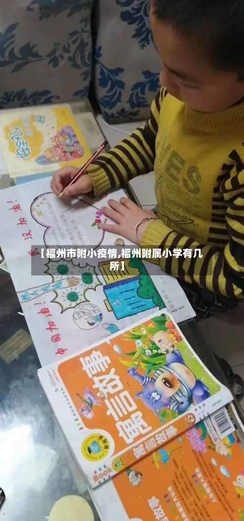 【福州市附小疫情,福州附属小学有几所】-第3张图片