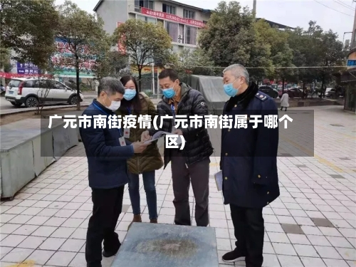 广元市南街疫情(广元市南街属于哪个区)