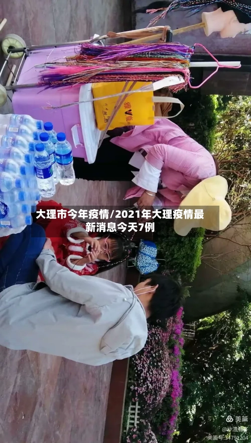 大理市今年疫情/2021年大理疫情最新消息今天7例