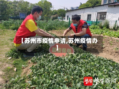 【苏州市疫情申请,苏州疫情办】-第3张图片