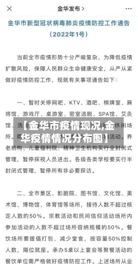 【金华市疫情现况,金华疫情情况分布图】