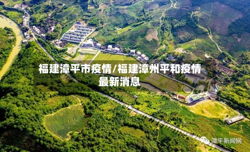 福建漳平市疫情/福建漳州平和疫情最新消息-第2张图片
