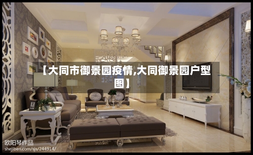 【大同市御景园疫情,大同御景园户型图】