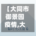 【大同市御景园疫情,大同御景园户型图】-第2张图片